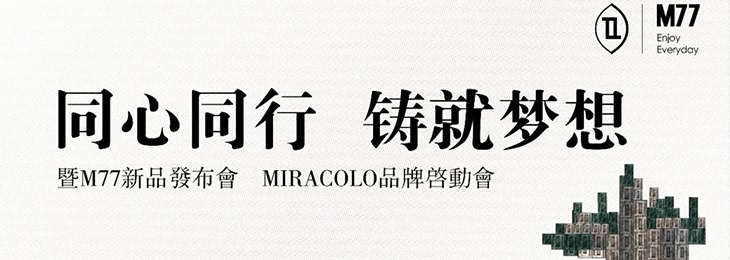 同心同行 铸就梦想｜暨2020年M77新品发布会，MIRACOLO品牌启动会